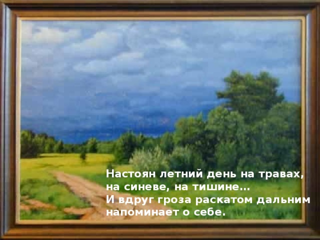 Настоян летний день на травах, на синеве, на тишине… И вдруг гроза раскатом дальним напоминает о себе. 