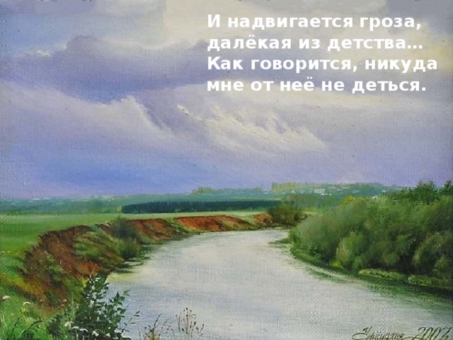 И надвигается гроза, далёкая из детства… Как говорится, никуда мне от неё не деться. 