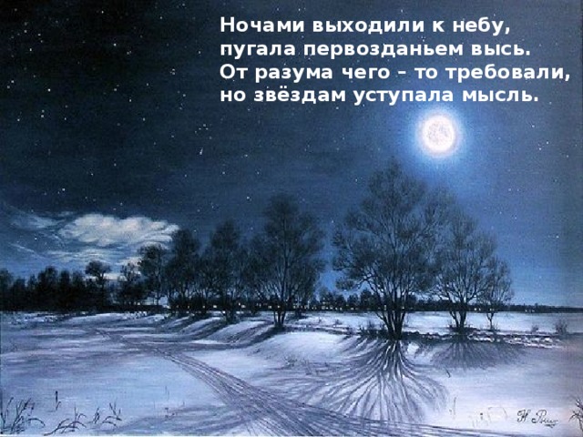 Ночами выходили к небу, пугала первозданьем высь. От разума чего – то требовали, но звёздам уступала мысль. 