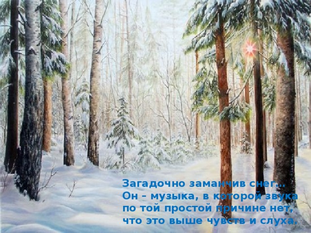 Загадочно заманчив снег… Он – музыка, в которой звука по той простой причине нет, что это выше чувств и слуха. 