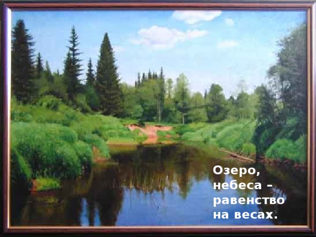 Озеро, небеса – равенство на весах. 