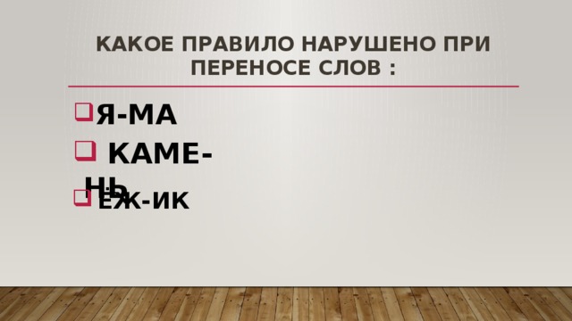 Столы бывают круглыми и прямоугольными какое правило деления нарушено