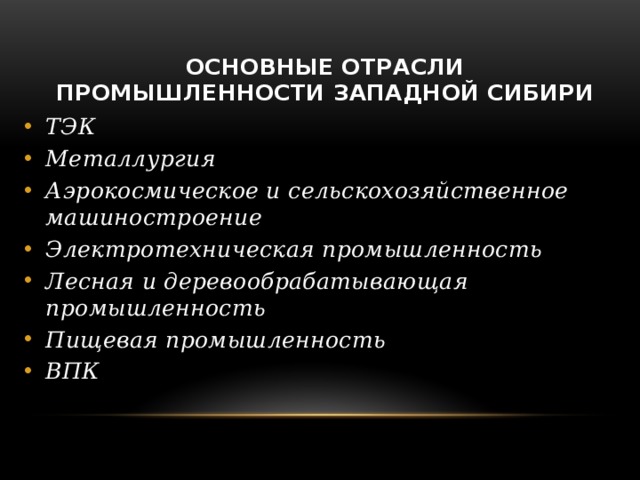 Основные отрасли промышленности Западной Сибири ТЭК Металлургия Аэрокосмическое и сельскохозяйственное машиностроение Электротехническая промышленность Лесная и деревообрабатывающая промышленность Пищевая промышленность ВПК 