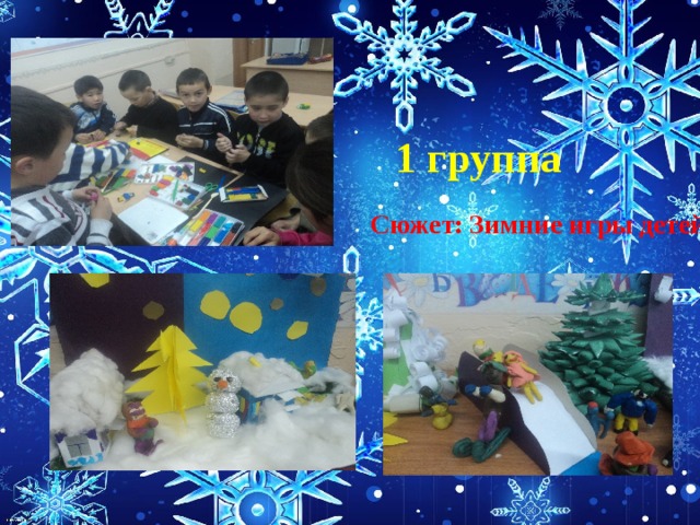 1 группа Сюжет: Зимние игры детей 