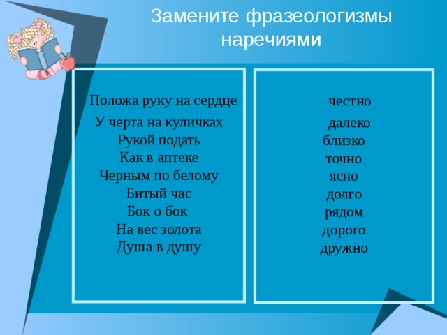 Подбери к фразеологизмам наречия синонимы. Замените фразеологизмы наречиями положа руку на сердце. Фразеологизмы с наречиями. Заменить фразеологизмы наречиями. Замените данные фразеологизмы наречиями положа руку на сердце.