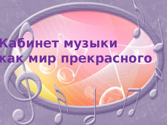 Кабинет музыки план