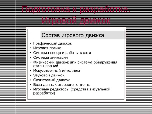 Подготовка к разработке. Игровой движок 