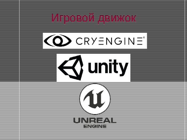Игровой движок 