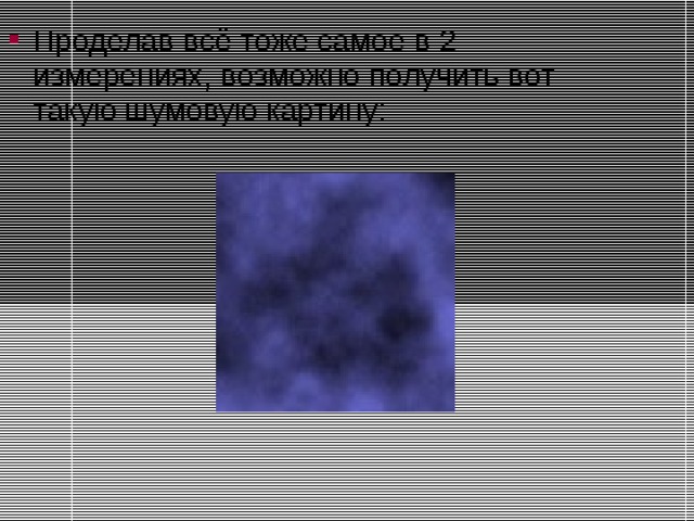 Проделав всё тоже самое в 2 измерениях, возможно получить вот такую шумовую картину: 
