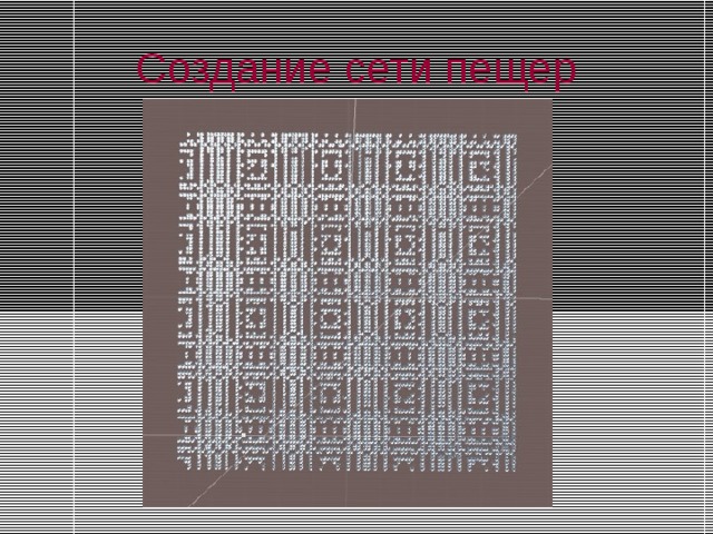 Создание сети пещер 