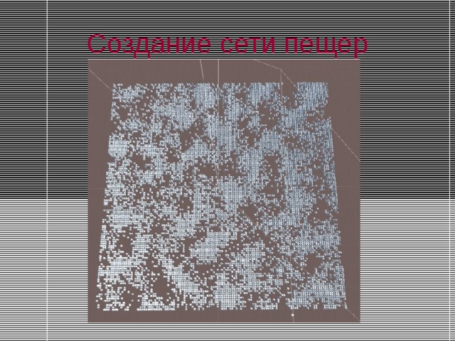 Создание сети пещер 