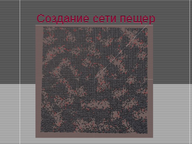 Создание сети пещер 