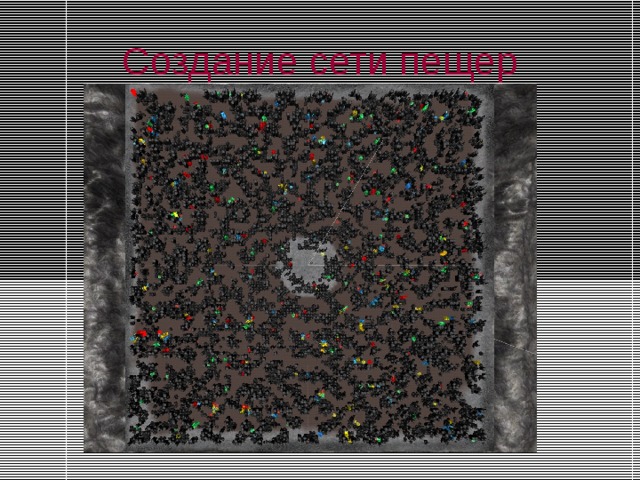 Создание сети пещер 