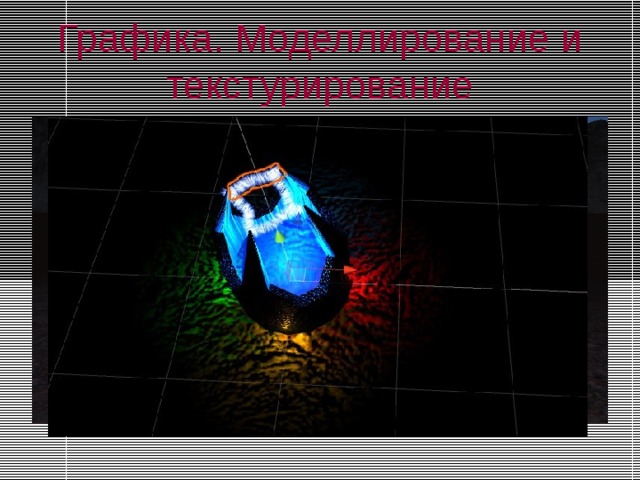 Графика. Моделлирование и текстурирование 
