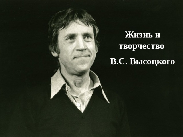 Владимир высоцкий презентация жизнь и творчество