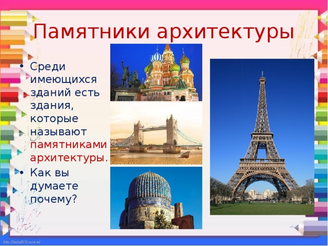 Памятники архитектуры презентация изо 3 класс. Памятники архитектуры изо. Памятники архитектуры 3 класс изо презентация. Памятники архитектура презентация 3 класс. Архитектура изо 3 класс презентация.