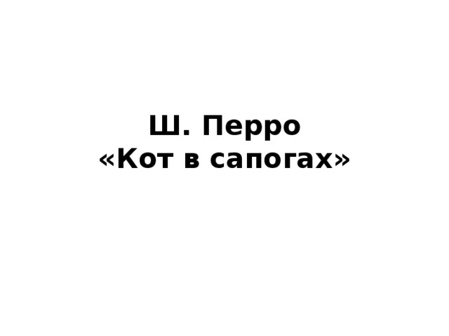 Ш. Перро  «Кот в сапогах» 