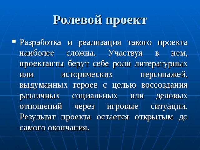 Ролевой проект на уроке