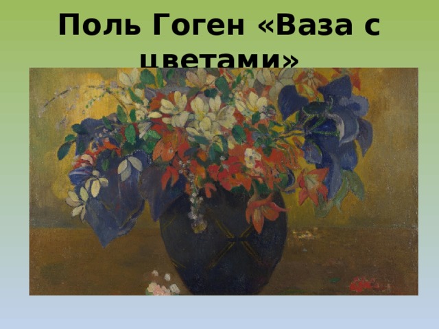 Поль Гоген «Ваза с цветами» 