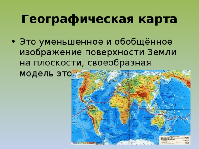 Географическая карта это уменьшенное во много раз изображение