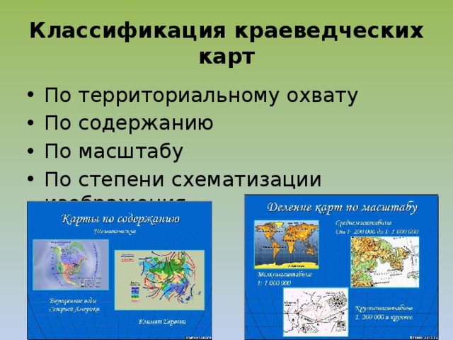 Какова карта по охвату территории по масштабу по содержанию 7 класс