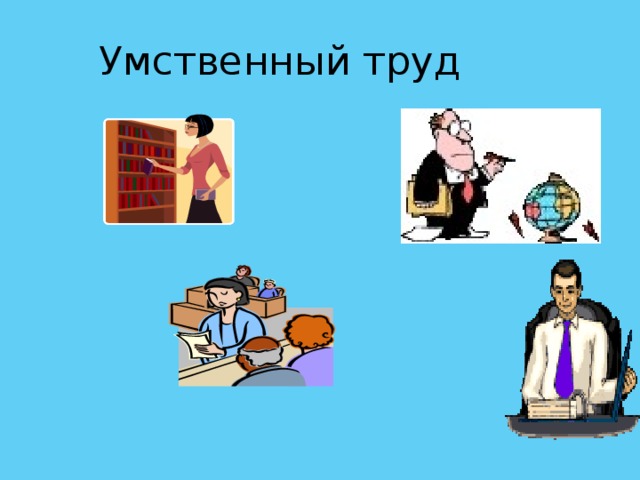 Труд профессия
