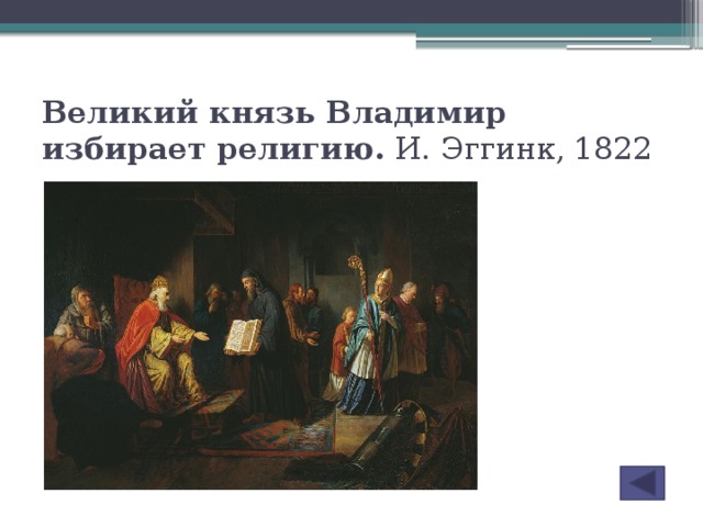Великий князь Владимир избирает религию.  И. Эггинк, 1822