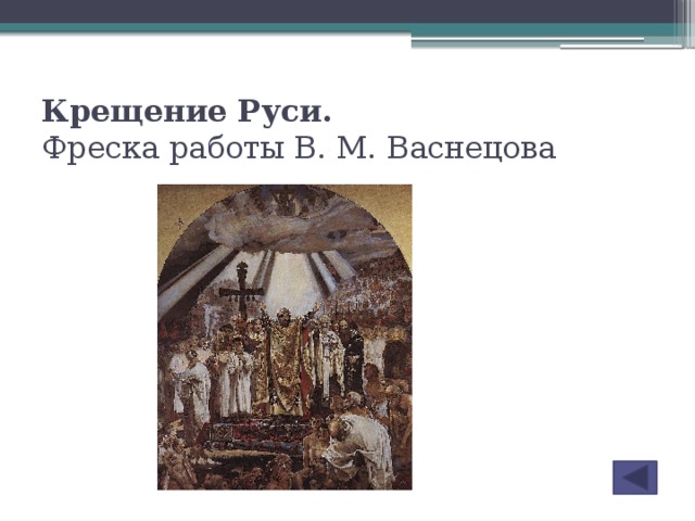 Крещение Руси.  Фреска работы В. М. Васнецова