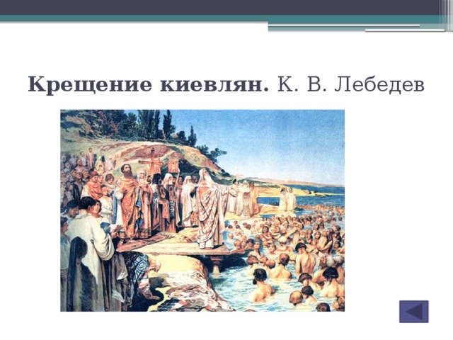 Крещение киевлян. К. В. Лебедев