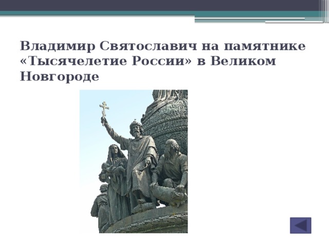 Владимир Святославич на памятнике «Тысячелетие России» в Великом Новгороде