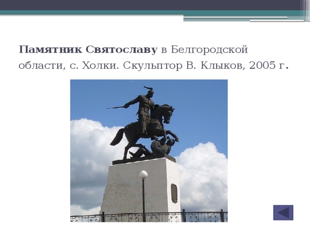 Памятник Святославу в Белгородской области, с. Холки. Скульптор В. Клыков, 2005 г .
