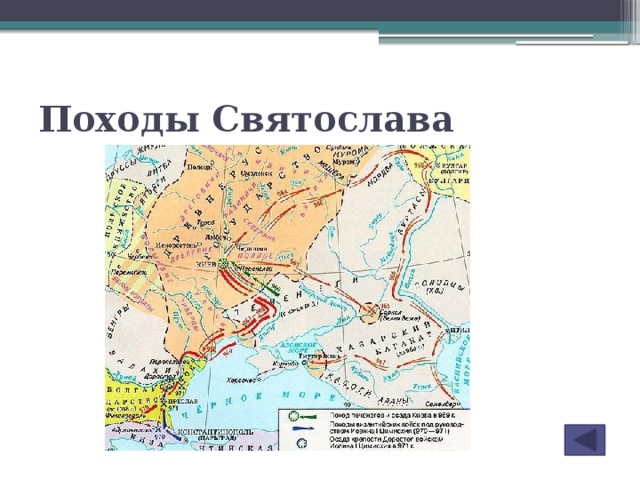 Походы князя святослава карта