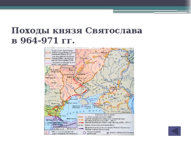 Походы князя Святослава  в 964-971 гг.