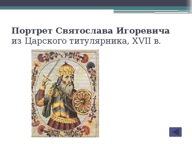 Портрет Святослава Игоревича из Царского титулярника, XVII в.