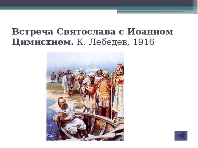 Встреча Святослава с Иоанном Цимисхием.  К. Лебедев, 1916