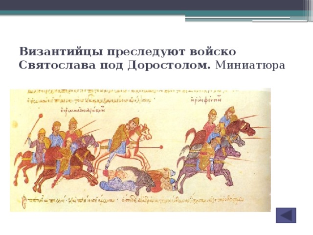 Византийцы преследуют войско Святослава под Доростолом. Миниатюра