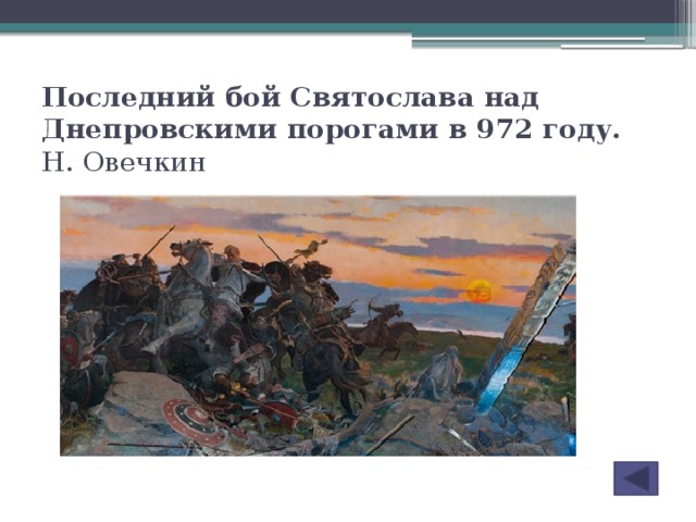 Последний бой Святослава над Днепровскими порогами в 972 году.    Н. Овечкин