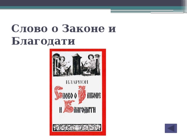 Слово о законе и благодати презентация