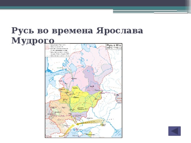 Запишите слово пропущенное в схеме борьба древнерусского государства с соседями ярослав мудрый