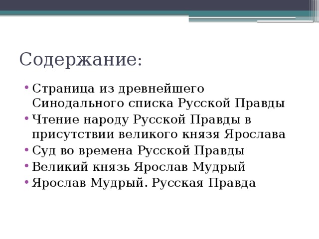 Списки русской правды