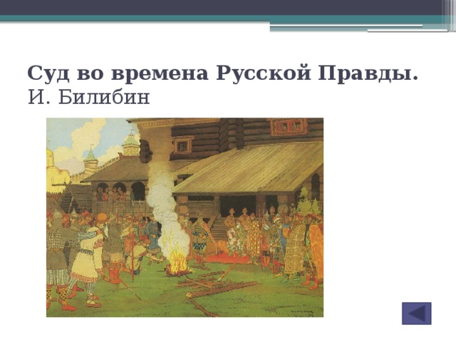 Суд во времена русской правды картина описание