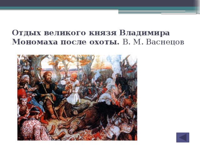 Охота владимира мономаха. Отдых Великого князя Владимира Мономаха после охоты.