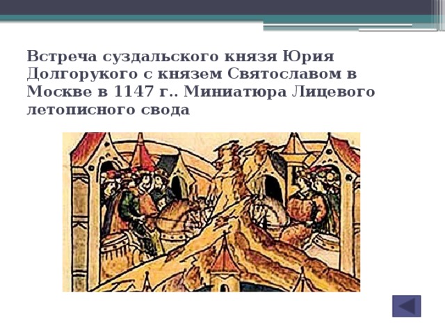 Встреча суздальского князя Юрия Долгорукого с князем Святославом в Москве в 1147 г.. Миниатюра Лицевого летописного свода