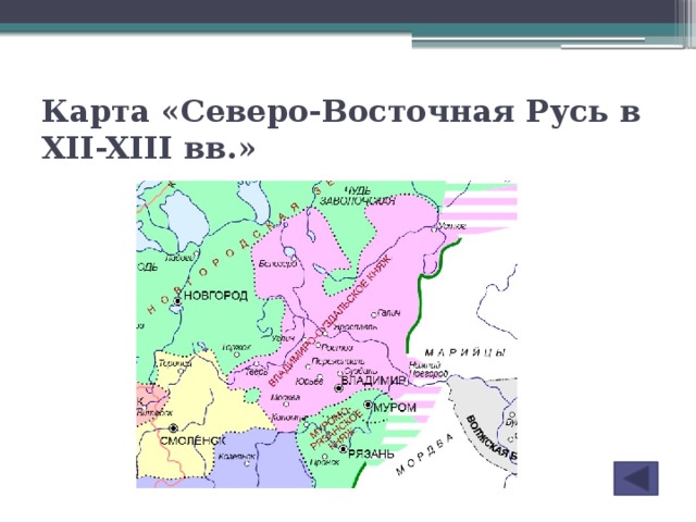 Карта «Северо-Восточная Русь в XII-XIII вв.»