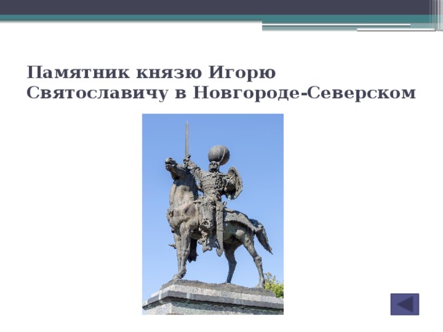 Памятник князю Игорю Святославичу в Новгороде-Северском