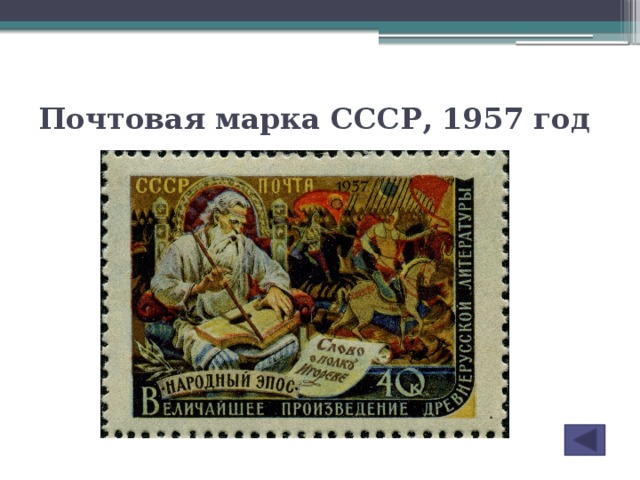 Почтовая марка СССР, 1957 год