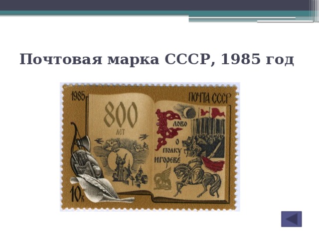Почтовая марка СССР, 1985 год
