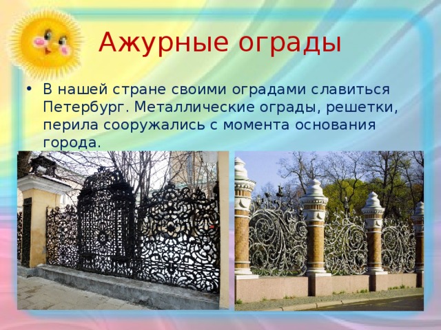 Ажурные ограды В нашей стране своими оградами славиться Петербург. Металлические ограды, решетки, перила сооружались с момента основания города. 