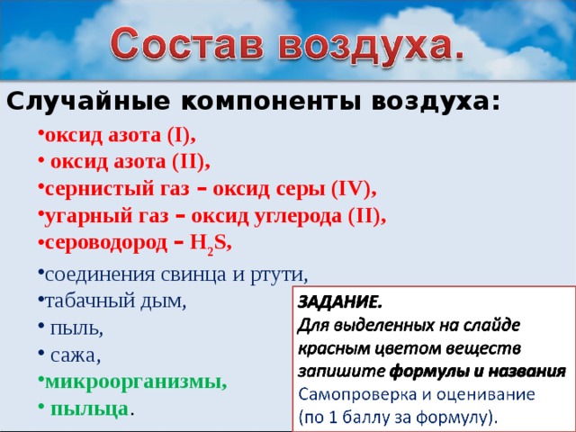 Оксид воздуха формула. Случайные компоненты воздуха. Состав воздуха случайные компоненты. Переменные компоненты воздуха. Основные компоненты воздуха.