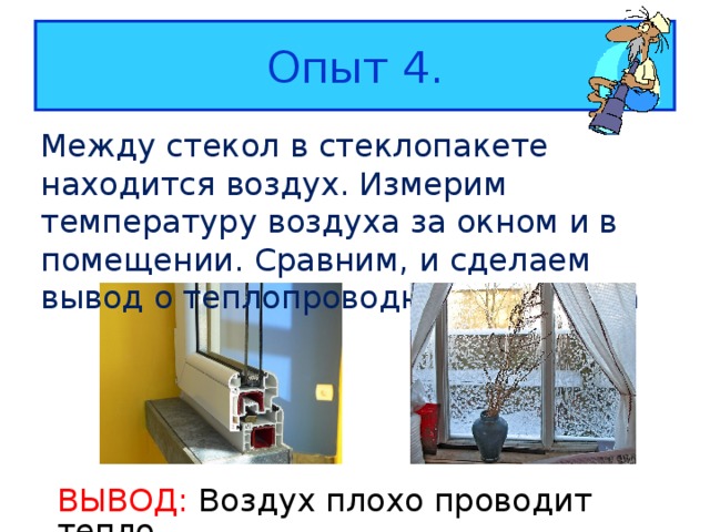 Безвоздушное пространство между стенками почти не проводит тепло